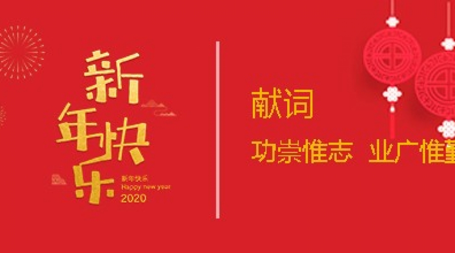 2020新年献词：功崇惟志  业广惟勤